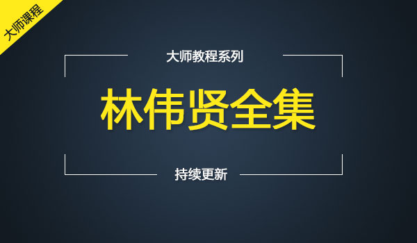 《林伟贤全集》_wwz