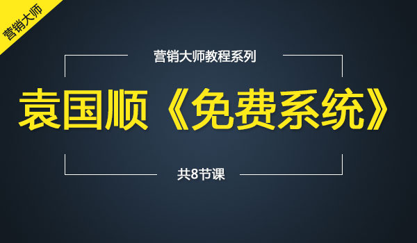 《免费系统》花400元众筹的_wwz
