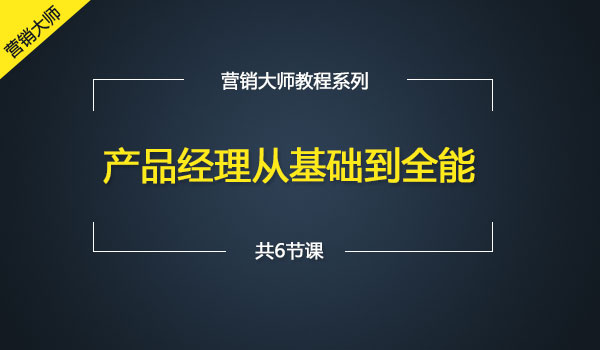 《产品经理从基础到全能》_wwz