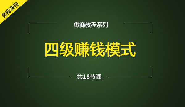 《四级赚钱模式》_wwz