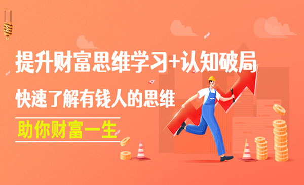《有钱人的思维》提升财富思维学习+认知破局