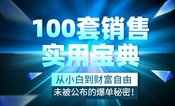 100套销售实用宝典:从小白到财富自由,未被公布的爆单秘密!_wwz