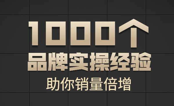 1000个品牌实操经验,助你销量倍增_wwz