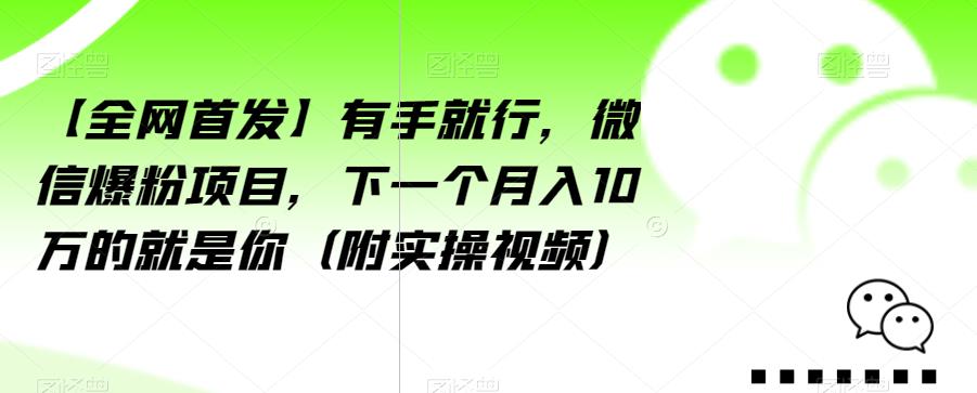 【全网首发】有手就行，微信爆粉项目，下一个月入10万的就是你【揭秘】