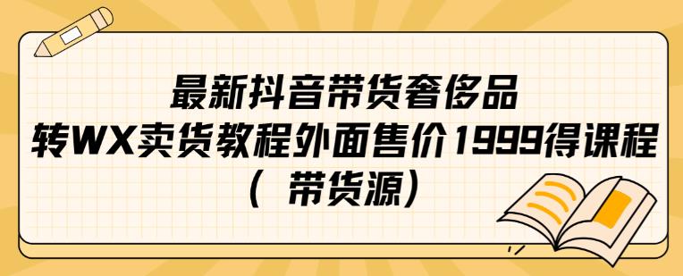 最新抖音奢侈品转微信卖货教程外面售价1999的课程