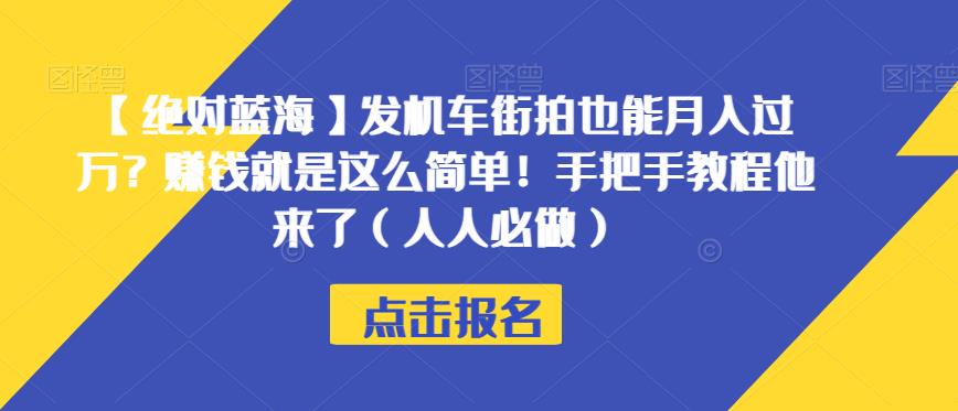 【绝对蓝海】发机车街拍也能月入过万？赚钱就是这么简单！手把手教程他来了【揭秘】