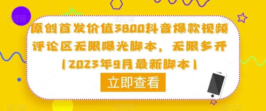 原创首发价值3800抖音爆款视频评论区无限曝光脚本，无限多开