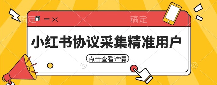 小红书采集工具，可以采集任何行业的精准用户