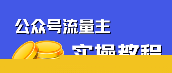 公众号流量主项目，简单搬运，一篇文章收益2000+