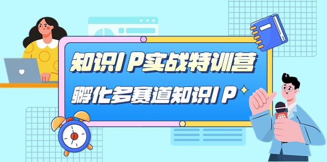 知识IP实战特训营，孵化多赛道知识IP