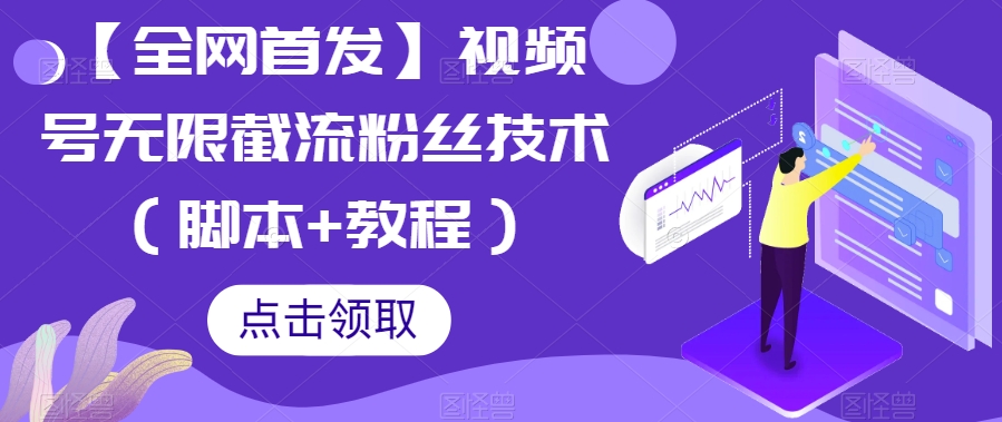【全网首发】视频号无限截流粉丝技术