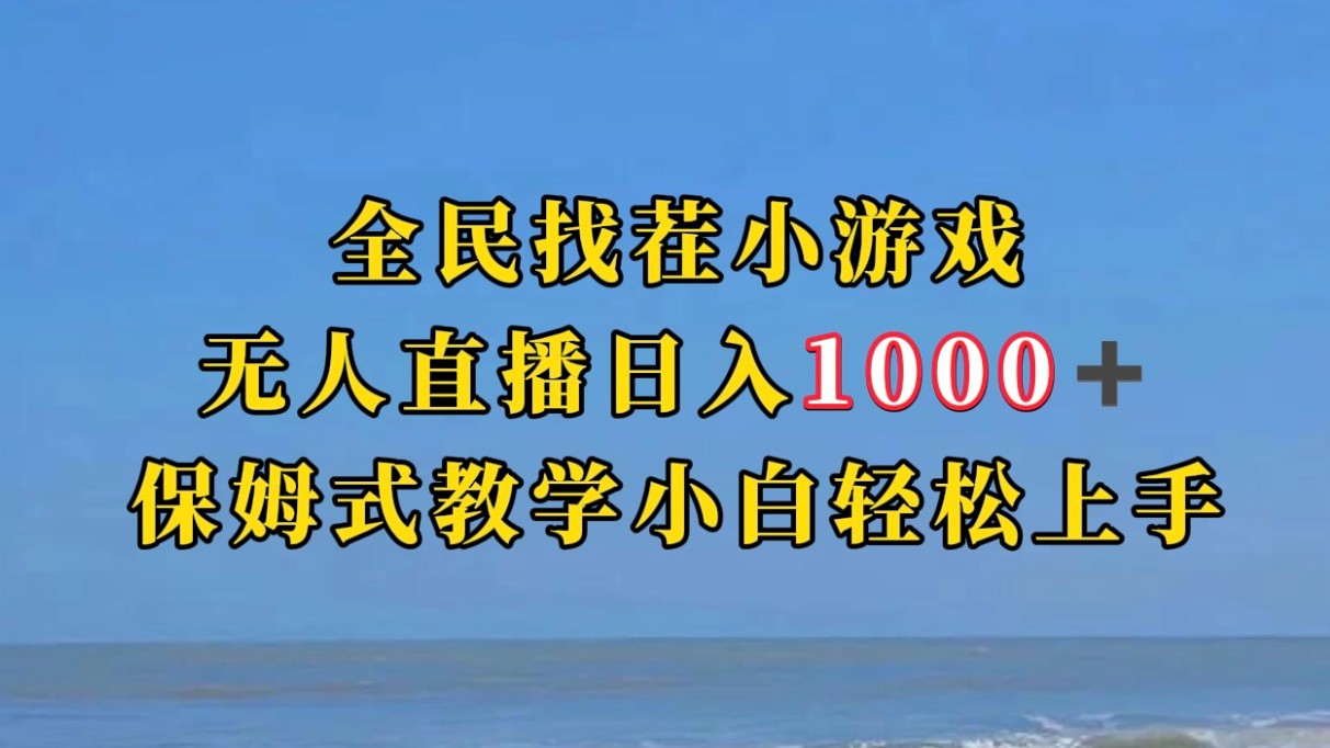 全民找茬小游半无人直播日入1000+保姆式教学小白轻松上手
