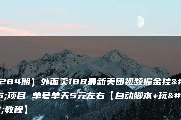 （7284期）外面卖188最新美团视频掘金挂机项目 单号单天5元左右【自动脚本+玩法教程】
