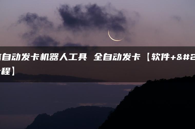 微信自动发卡机器人工具 全自动发卡【软件+教程】