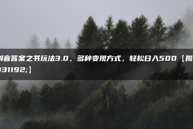 抖音答案之书玩法3.0，多种变现方式，轻松日入500【揭秘】