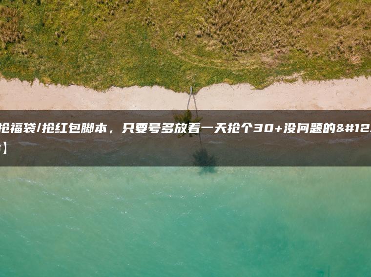 抖音抢福袋/抢红包脚本，只要号多放着一天抢个30+没问题的【揭秘】