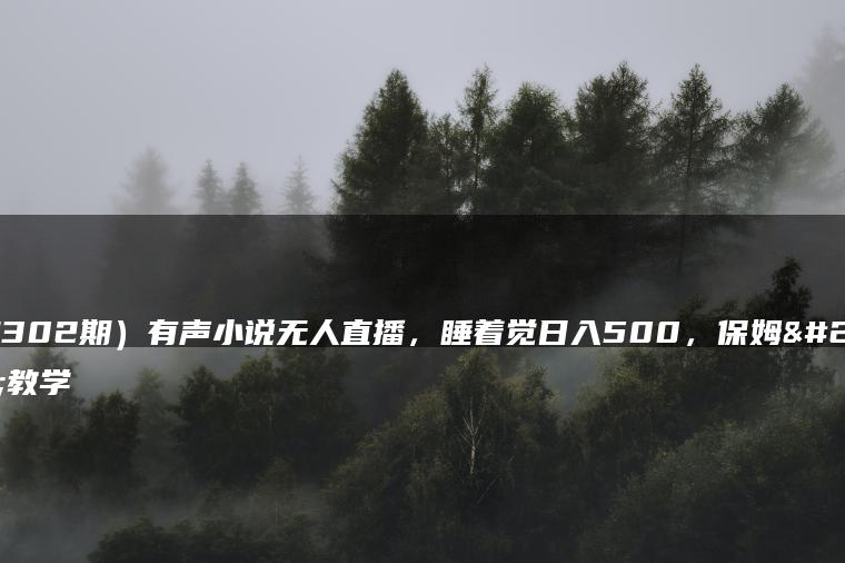 （7302期）有声小说无人直播，睡着觉日入500，保姆式教学