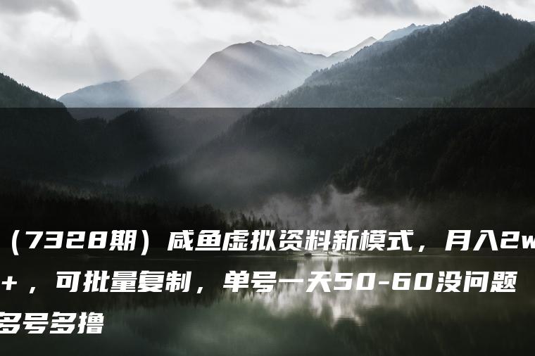 （7328期）咸鱼虚拟资料新模式，月入2w＋，可批量复制，单号一天50-60没问题 多号多撸