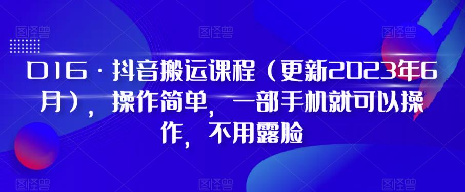 D1G·抖音搬运课程，操作简单，一部手机就可以操作，不用露脸