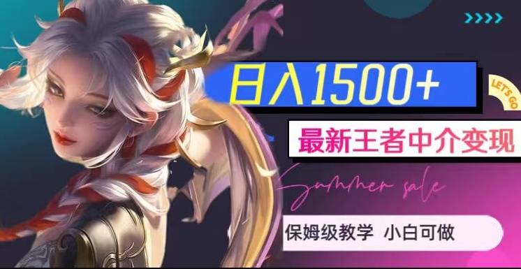 最新王者中介变现，日入1500+【揭秘】