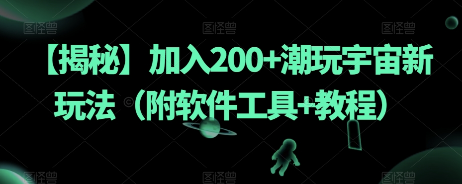 【揭秘】加入200+潮玩宇宙新玩法