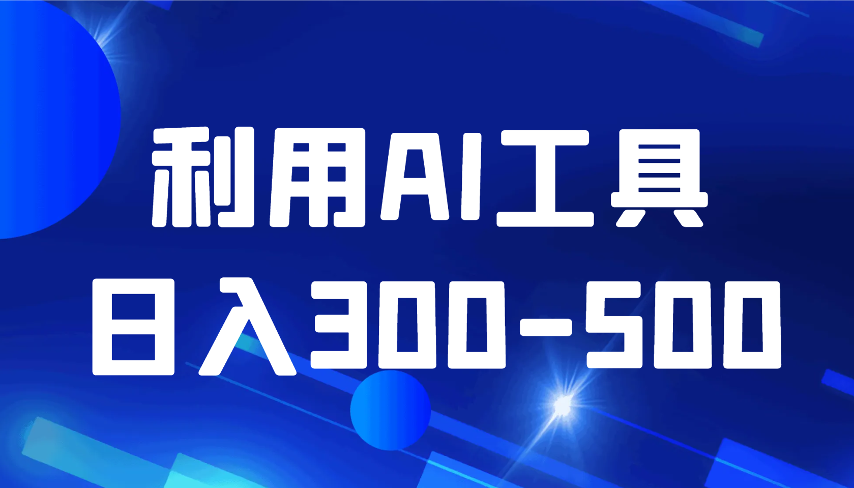 高需求利用ai工具 日入300-500