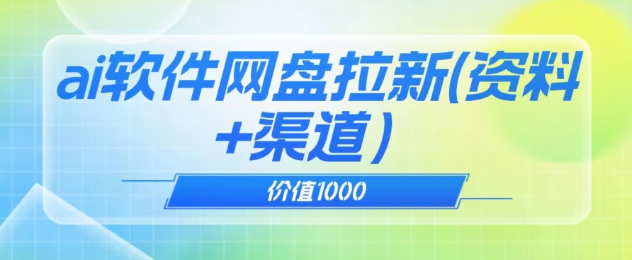 价值1000免费送ai软件实现uc网盘拉新【揭秘】