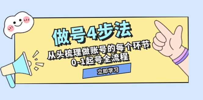做号4步法，从头梳理做账号的每个环节，0-1起号全流程