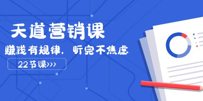天道营销课2023，赚钱有规律，听完不焦虑