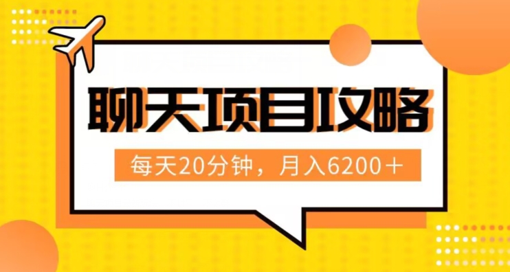聊天项目最新玩法，每天20分钟，月入6200＋，附详细实操流程解析【揭秘】