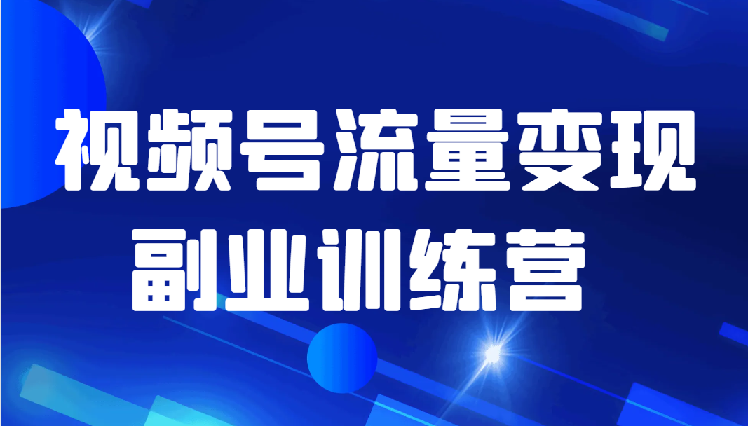 视频号流量变现副业训练营 · 公测1.0