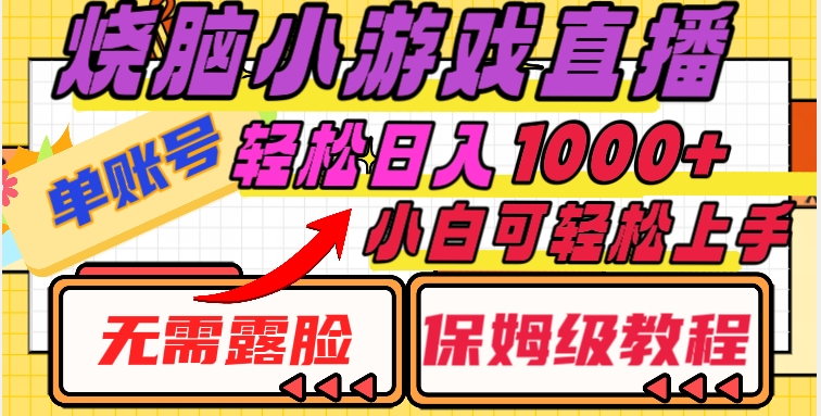 烧脑小游戏直播，单账号日入1000+，无需露脸，小白可轻松上手【揭秘】