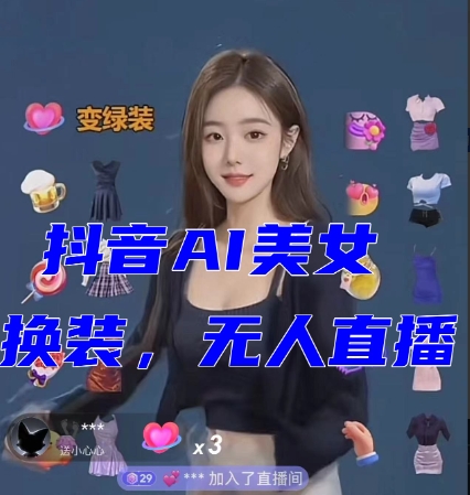 抖音最新最火【AI美女换装跳舞】无人直播互动玩法