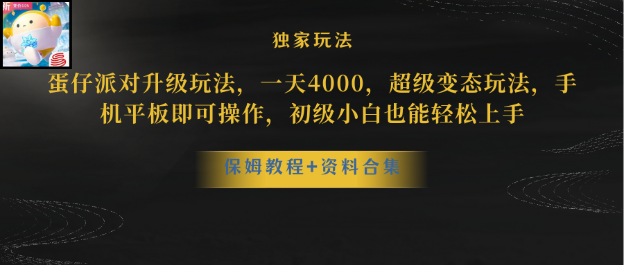 蛋仔派对升级玩法，一天4000，超级变态玩法，手机平板即可操作，小白也…