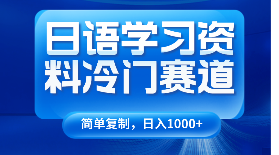 日语学习资料冷门赛道，日入1000+