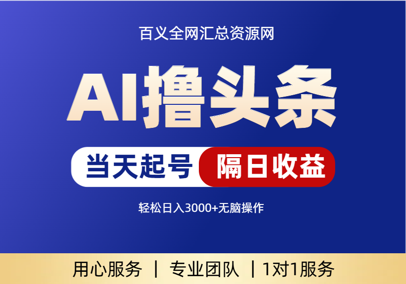 AI撸头条，轻松日入3000+无脑操作，当天起号，第二天见收益。