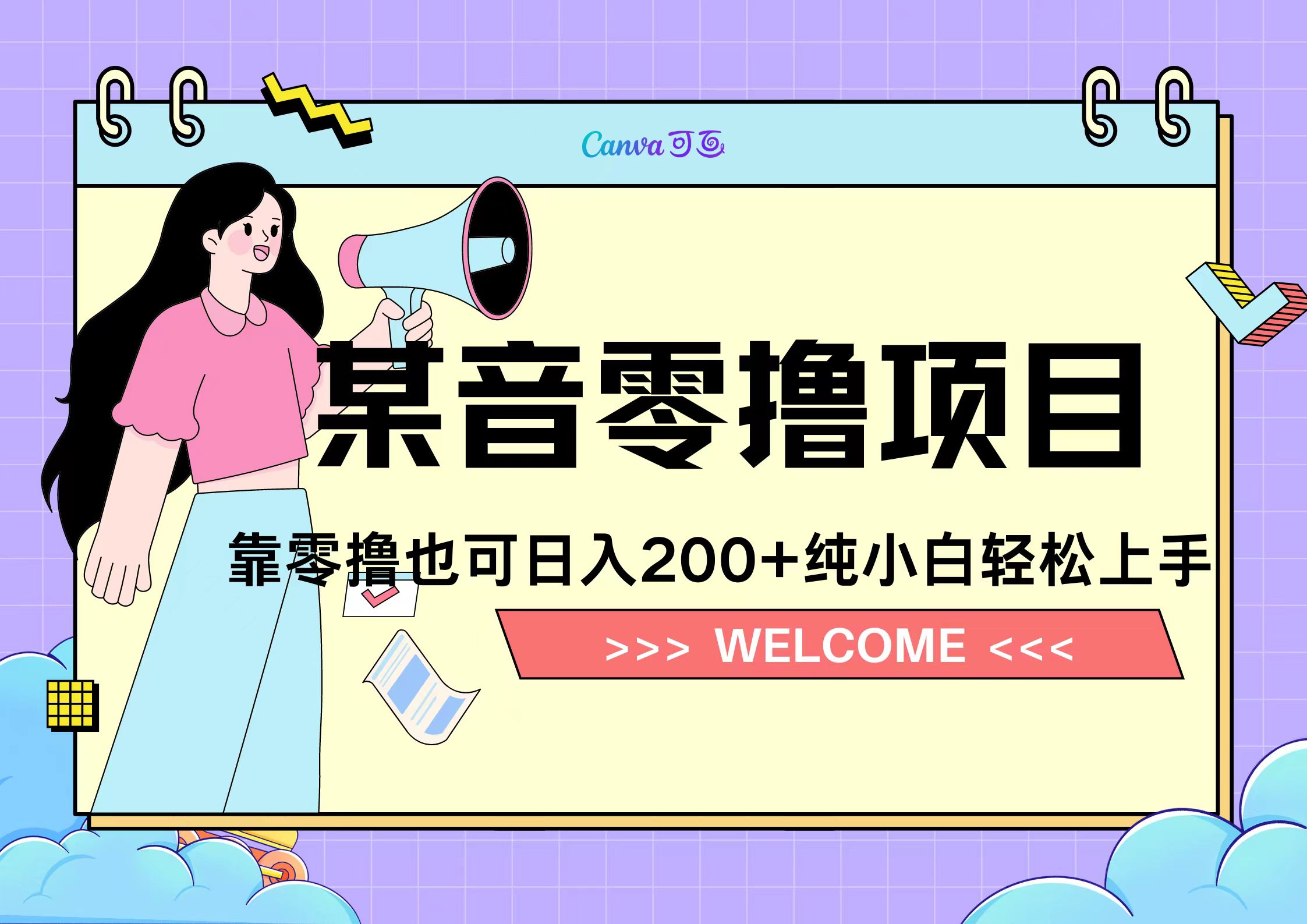 靠零撸也可日入200+，抖音小活动