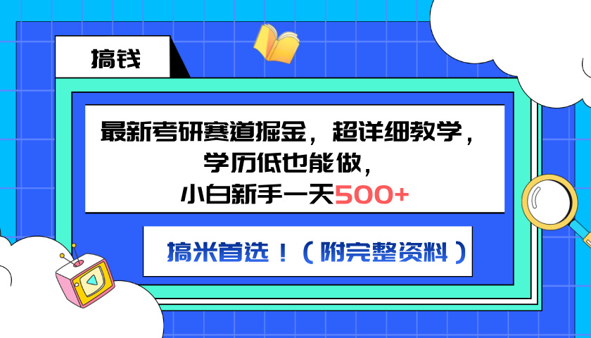 最新考研赛道掘金，小白新手一天500+，学历低也能做，超详细教学，副业首选！