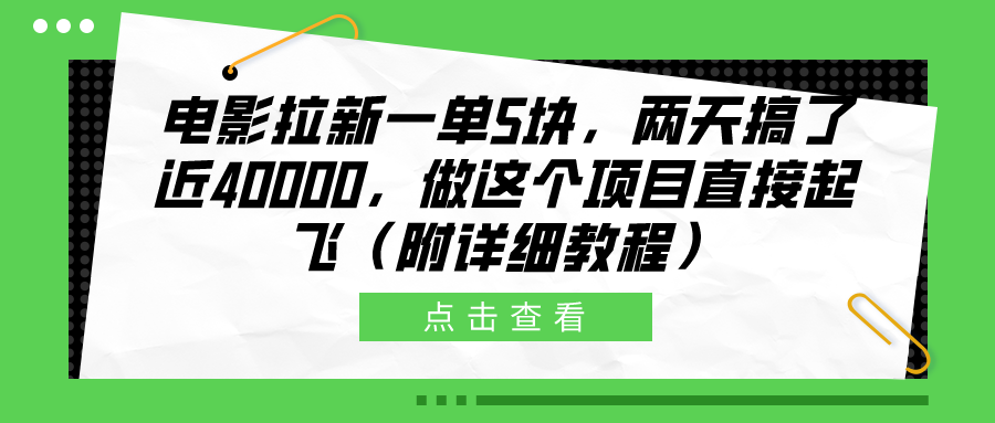 电影拉新一单5块，两天搞了近40000，做这个橡木直接起飞