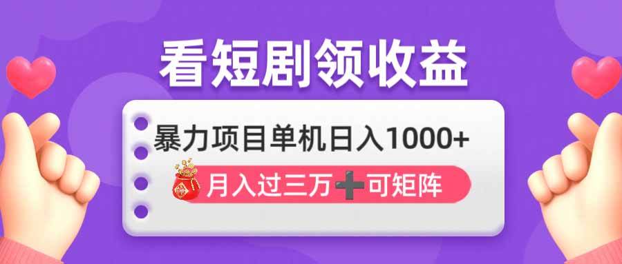 （14198期）看剧即赚无脑躺赚，单机日入1000+，月入3万+，可批量可矩阵，最猛收益…