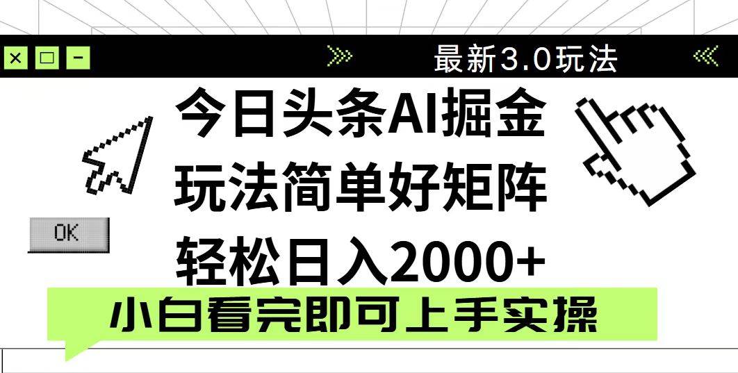 （14233期）今日头条2025最新3.0玩法，思路简单，复制粘贴，轻松实现矩阵日入2000+