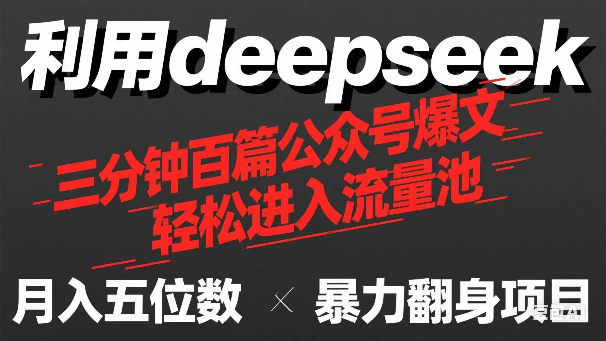 （14249期）用deepseek三分钟量产100篇公众号爆文，现在靠流量利息买奶茶！