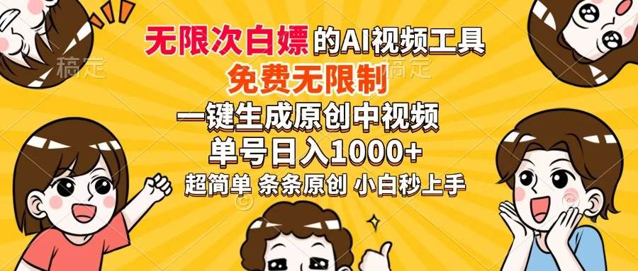 （14307期）超强大的AI工具，免费无限制，一键生成原创中视频，单号日入1000+，小…