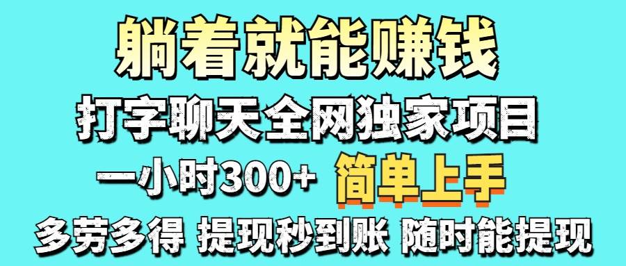 （14308期）打字聊天项目 打字聊天就有米  一天100-1000左右