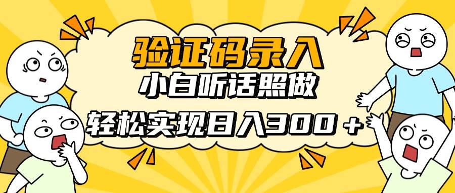 （14408期）信息录入项目，10秒一单，新手小白听话照做快速上手，实现日入300＋
