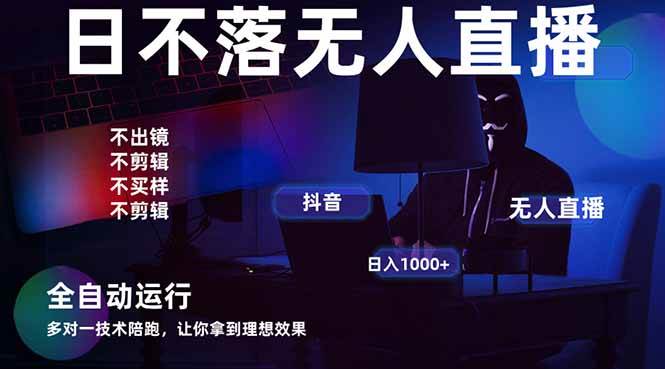 （14422期）宇宙尽头直播带货，全自动无人直播日入1000+  2025最牛逼的项目