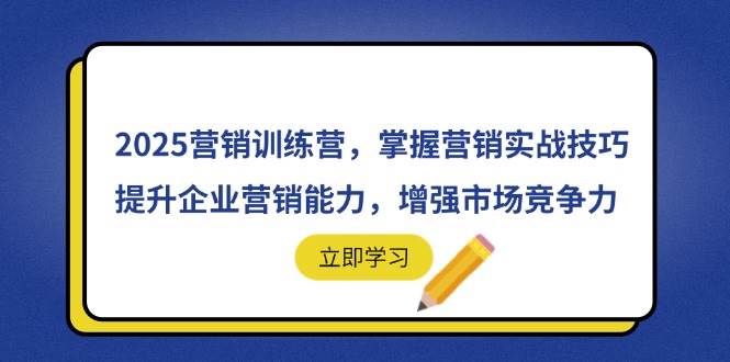 （14456期）2025营销训练营，掌握营销实战技巧，提升企业营销能力，增强市场竞争力