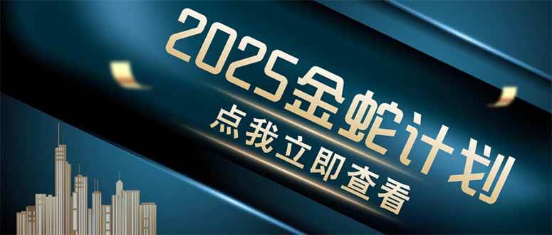 （14528期）金蛇计划 情感掘金 利用软件一键制作情感视频，同时发布四大体平台