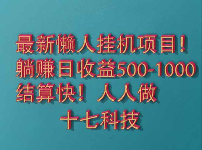 （14630期）2025最新懒人挂机项目！长久稳定，解放双手！单日收益500+