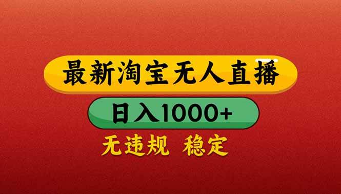（14619期）【最新】淘宝无人直播带货，日入1000+，不违规不封号，操作简单